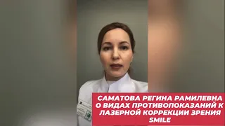 Саматова Регина Рамилевна о видах противопоказаний к лазерной коррекции зрения SMILE