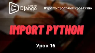 import в python | Создание своих модулей в python | Урок 16