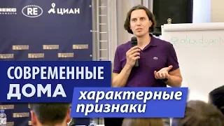 Почему современные дома лучше продаются? Признаки современного загородного дома | VDT