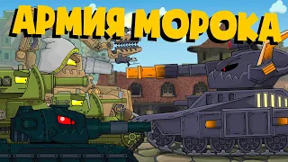 Morol raising an army. Cartoons about tanks