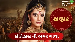 રાણકદેવી | Ranakdevi Ra Khengar | Ranakdevi | Sati Ranakdevi | Ra khengar Full Movie Gujarati