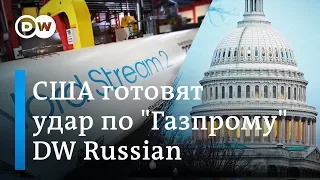 Удар по Газпрому: США хотят снизить зависимость Европы от газа из России. DW Новости (26.03.2019)