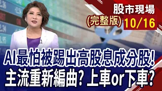 黃仁勳再燃AI引擎?最怕被踢出高股息成分股!矽統尾盤急拉 一度攻50元關卡!創意.世芯.M31.力旺.聯發科等台積攤牌!｜20231016(周一)股市現場(完整版)*鄭明娟(李蜀芳×馬明河×林昌興)