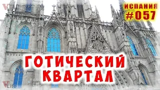 Самый Старый город Барселоны - Готический квартал 🌐 Испания влог #057