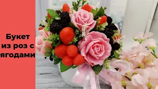 Мыловарение /Розы с ягодами/вкусный букет 😊