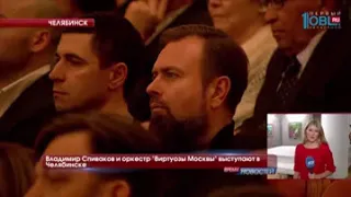 Владимир Спиваков и оркестр "Виртуозы Москвы" выступают в Челябинске
