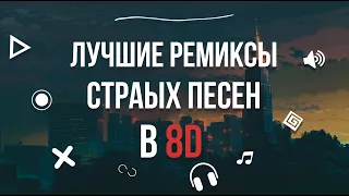 Лучшие ремиксы старых песен в 8D🔊|| ПОСЛУШАЙТЕ В НАУШНИКАХ🎵