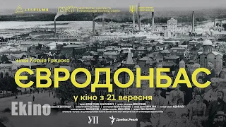 Євродонбас 💙💛 #український #трейлер 💛💙 Документальний 2023