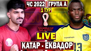 Катар 0-2 Еквадор | Чемпіонат Світу 2022, 1 тур | Пряма трансляція