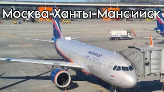 Москва-Ханты-Мансийск