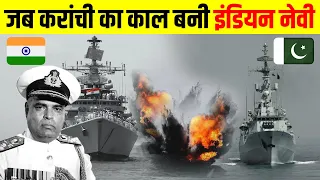 Operation Trident : जब 7 दिनों तक जलता रहा Karachi | 1971 Indo-Pak War