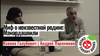 Миф о неизвестной родине: Мамардашвили |Ксения Голубович;  Андрей Парамонов|