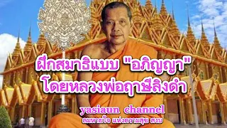 ฝึกสมาธิแบบ "อภิญญา" โดยหลวงพ่อฤาษีลิงดำ  วัดท่าซุง