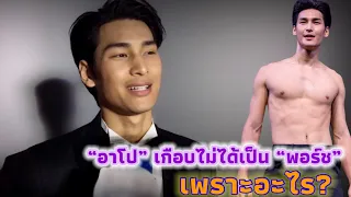 “อาโป” เกือบไม่ได้เป็น “พอร์ช” เพราะอะไร?