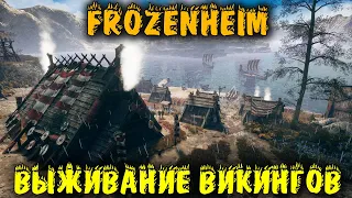 Город викингов выживнаие - Frozenheim первый взгляд и обзор