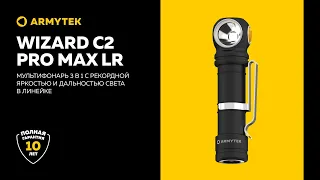 Armytek Wizard C2 Pro Max LR — дальнобойный мультифонарь с широким светом