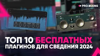 Топ 10 бесплатных плагинов для сведения 2024