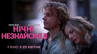 Нічні незнайомці 💛💙 #український #трейлер 💛💙 Мелодрама 2024