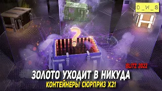 Золото уходит в никуда - контейнеры СЮРПРИЗ х 21 штука в Wot Blitz | D_W_S