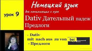 Dativ  Дательный падеж Предлоги дательного падежа mit, nach, aus, zu, von, bei Немецкий язык  Урок 9