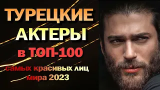 Турецкие Актеры  в ТОП-100 Самых Красивых Лиц Мира 2023