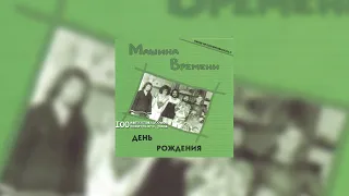 Машина времени - День рождения (1978 ) // 100 магнитоальбомов советского рока