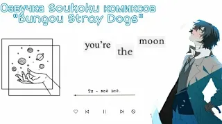 Озвучка Soukoku комиксов/Bungou Stray Dogs/часть 26