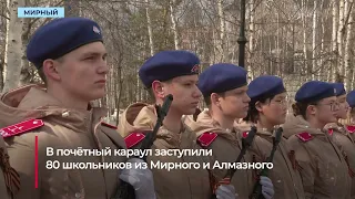 Школьники Мирнинского района заступили в караул в преддверии Дня Великой Победы