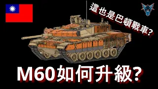 國軍祖傳M60戰車準備大升級  到底怎麼改最適合台灣呢?【Dino Brothers Studio】[CC字幕]