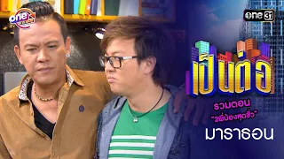 รวมตอน “2พี่น้องสุดชั่ว” | เป็นต่อ  oneมาราธอน special | one31