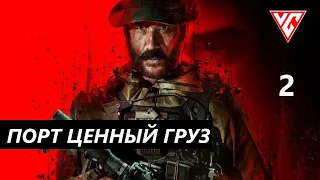 ​Прохождение  Call of Duty: Modern Warfare 3 (2023) — Часть 2: ПОРТ ЦЕННЫЙ ГРУЗ