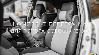 Комплект перетяжки для Toyota Corolla (E130)