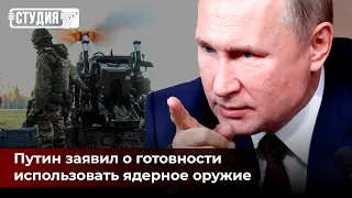 Путин заявил о готовности использовать ядерное оружие | В ЛДНР и Запорожье готовятся к референдумам