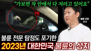 "거긴 진짜 심각해요" 불륜 전문 탐정도 경악한 2023년 대한민국 불륜의 성지 ㄷㄷ