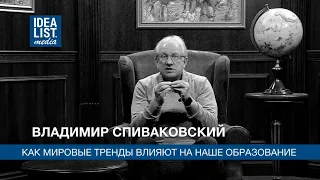 Владимир Спиваковский. Как мировые тренды влияют на наше образование.