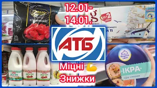 АТБ міцні знижки з 12.01-14.01. Ціни на овочі та фрукти #акція #акції #знижка #ціна #атб