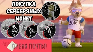 Время почты покупка серебряных монет ЧМ по футболу в России 2018