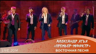 Александр Ягья и группа "Премьер-министр" — Восточная песня  (LIVE, 2014)