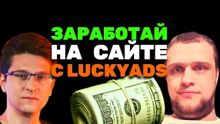 ✅ Как заработать на своем сайте с помощью нативной рекламы -  Павел Тычков, LuckyAds