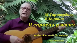 Я спросил у ясеня, М.Таривердиев, В.Киршон, поёт Алексей Баженов