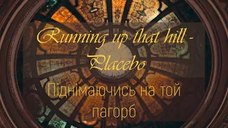 Placebo - Running up that hill (переклад пісні на українську)