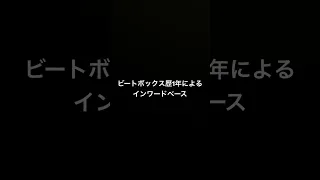 ビートボックス歴1年のインワードベース#ビートボックス