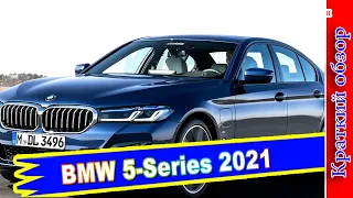 Авто обзор - BMW 5-Series 2021: «пятёрка» БМВ пережила рестайлинг