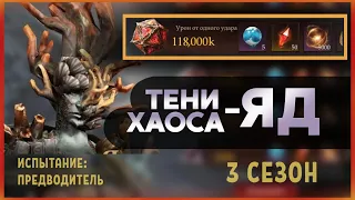 Dragonheir: Silent Gods Season 3.Тени хаоса 3 сезон - ЯД 118 + млн. Фтп вариант