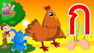 ก ไก่ ใหม่ จังหวะสนุกๆ พร้อมฝึกอ่าน ก-ฮ สำหรับเด็กอนุบาล -Learn Thai Alphabet by KidsMeSong