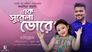 EK SURELA VORE | ORIGINAL BENGALI SONG | HRIDISROTA | RATHIJIT BHATTACHARJEE