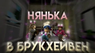 НЯНЬКА В БРУКХЕЙВЕН😮‍💨😮‍💨 // Что за дети такие попались💀 #roblox #рофл #интересно #смешно #треш