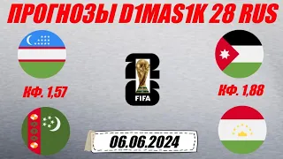 Узбекистан - Туркменистан / Иордания - Таджикистан | Прогноз на матчи ЧМ по футболу 6 июня 2024.