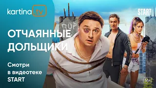 Комедия «Отчаянные дольщики» с Михаилом Трухиным |  Смотреть на Kartina.TV