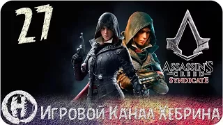 Assassins Creed Syndicate - Часть 27 (Эгида)